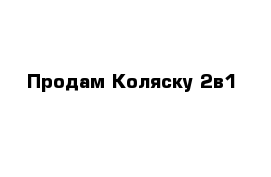 Продам Коляску 2в1